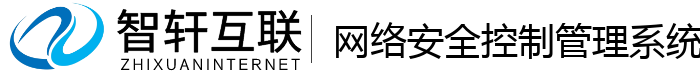 网络安全控制管理系统